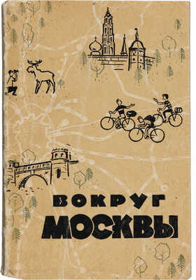 Куделин, П.Г. Вокруг Москвы: Краткий справочник. М.: Московский рабочий, 1963.